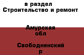  в раздел : Строительство и ремонт . Амурская обл.,Свободненский р-н